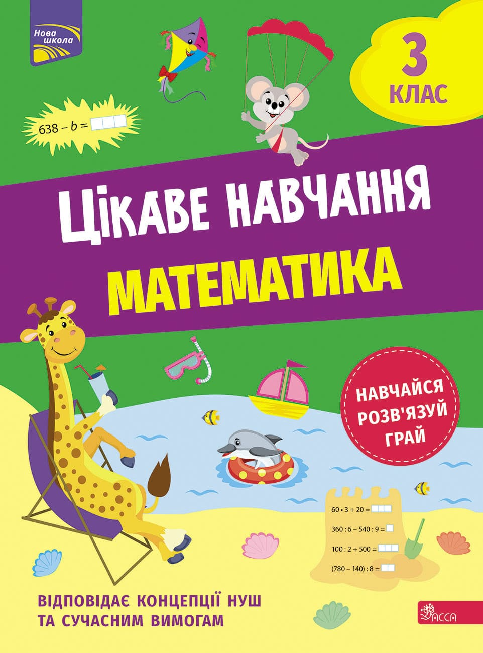 Цікаве навчання. Математика. 3 клас - Vivat