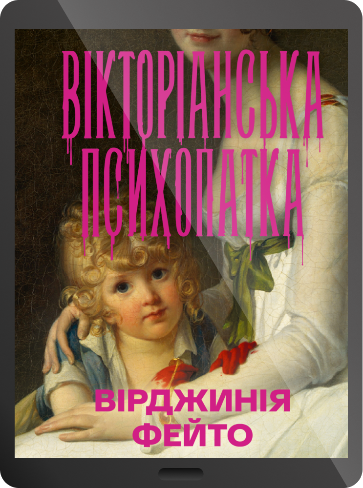 Електронна книга «Вікторіанська психопатка» - Vivat