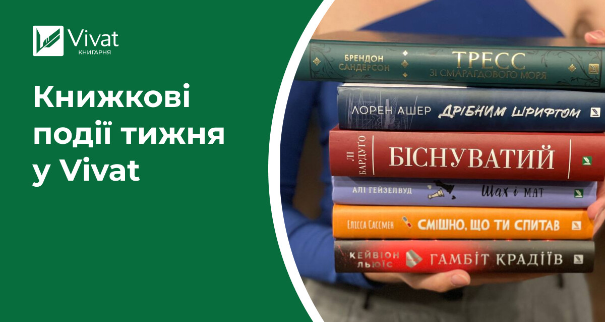 «Тресс», «Кмітливі створіння» і ще один ромком у наявності, поповнюємо асортимент ел. книжок та чекаємо на вас на «Книжковій країні» — книжкові події тижня у Vivat - Vivat