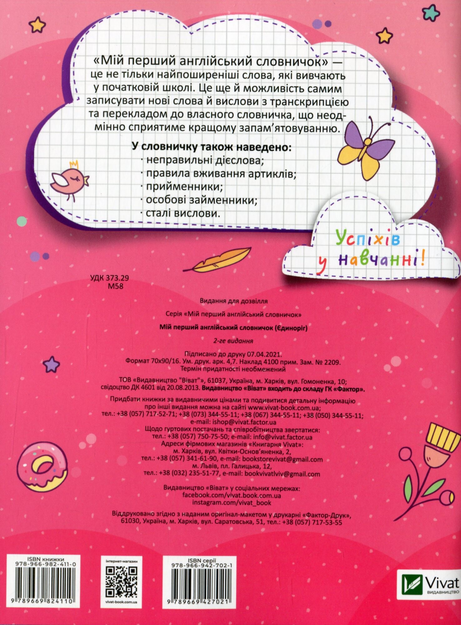 My first English dictionary. Мій перший англійський словничок. Єдиноріг. 1-4 класи - Vivat