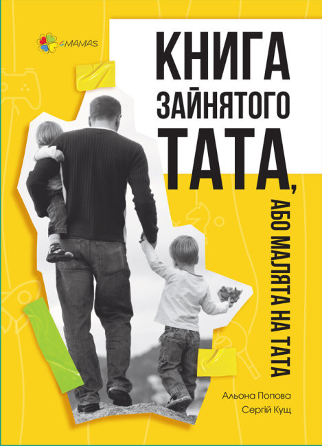 Книга зайнятого тата, або Малята на тата - Vivat