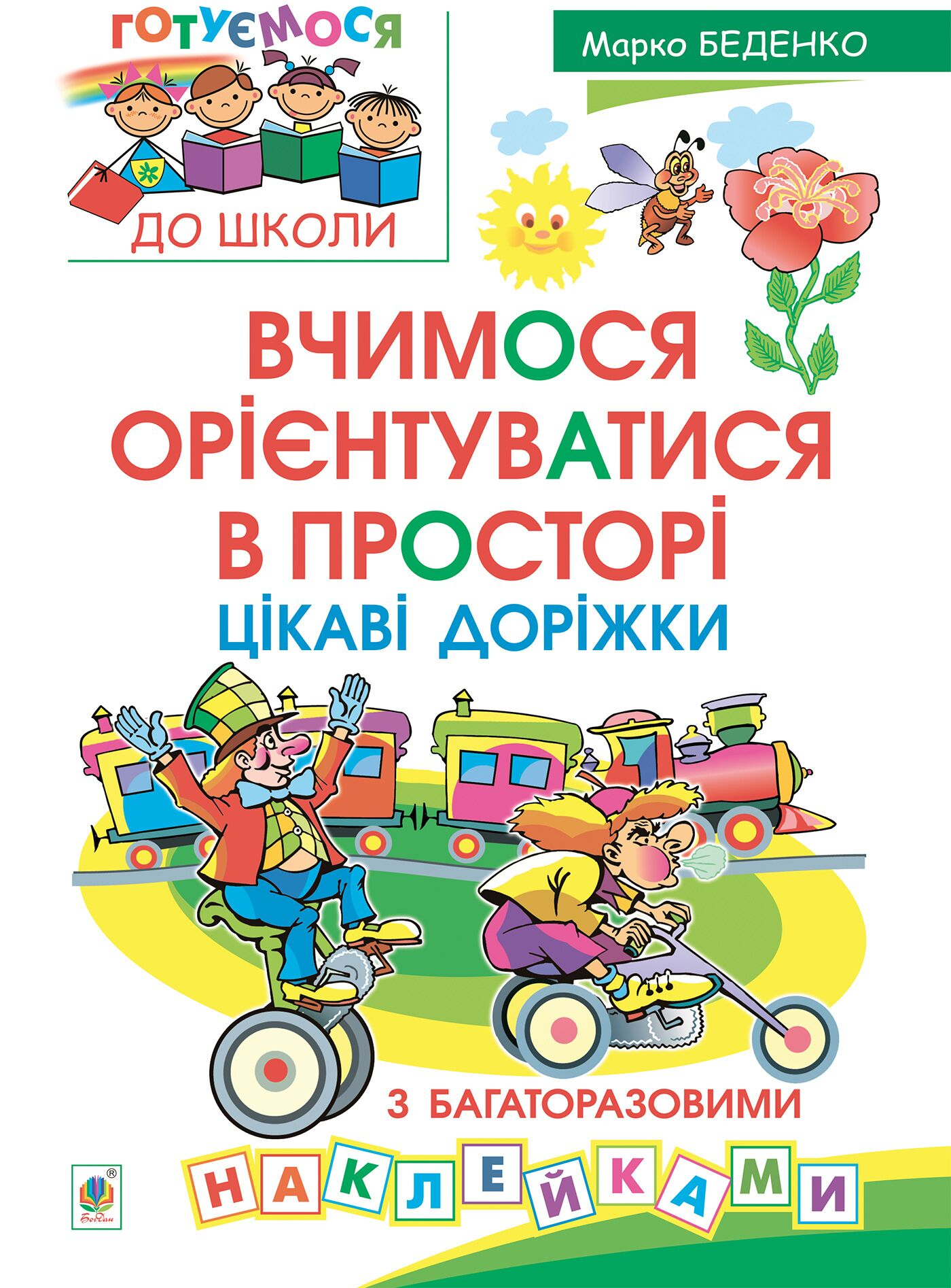 Вчимося орієнтуватися в просторі. Цікаві доріжки з багаторазовими наклейками Вчимося орієнтуватися в просторі. Цікаві доріжки з багаторазовими наклейками - Vivat