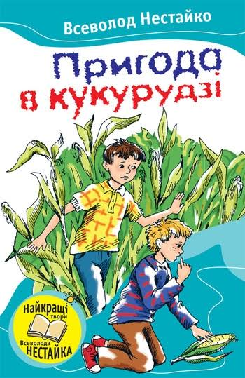 Пригода в кукурудзi - Vivat