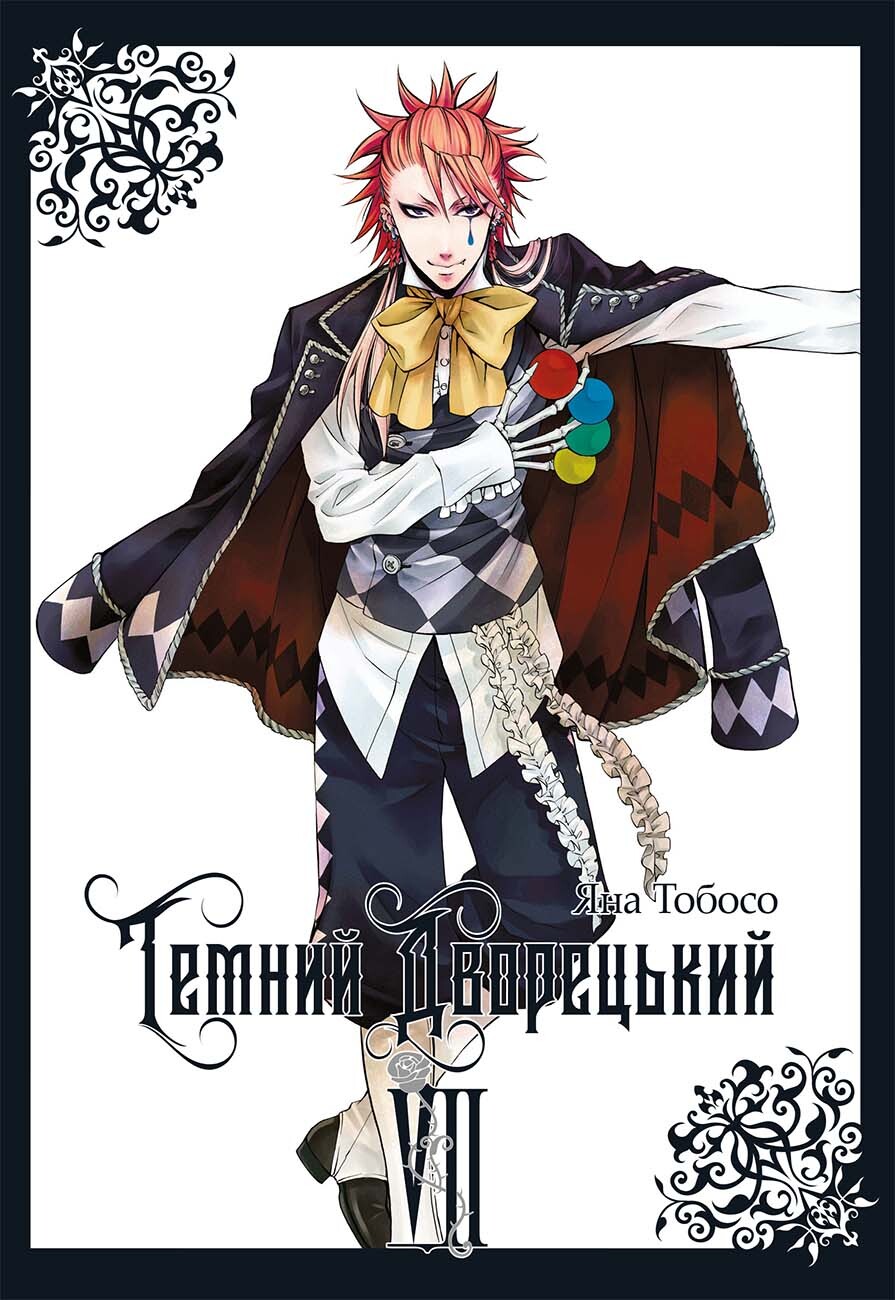 Темний дворецький. Том 7 Темний дворецький. Том 7 - Vivat