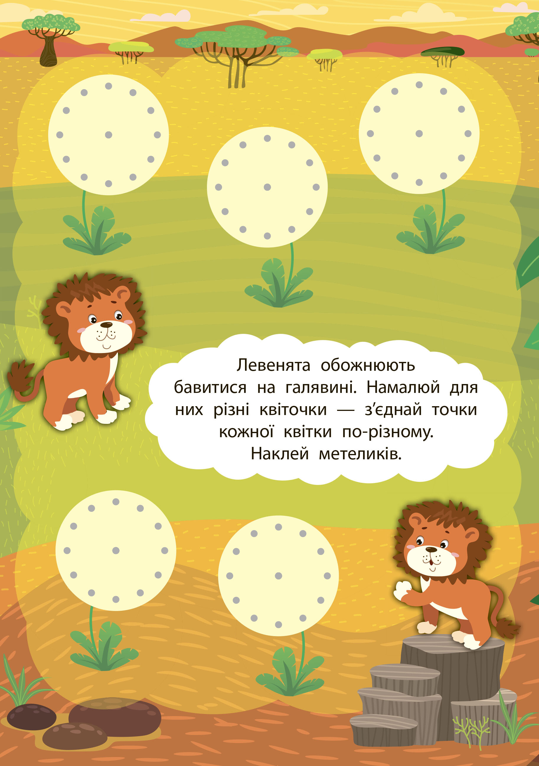 2 метри завдань. Розвиваємо фантазію. Африканські пригоди - Vivat