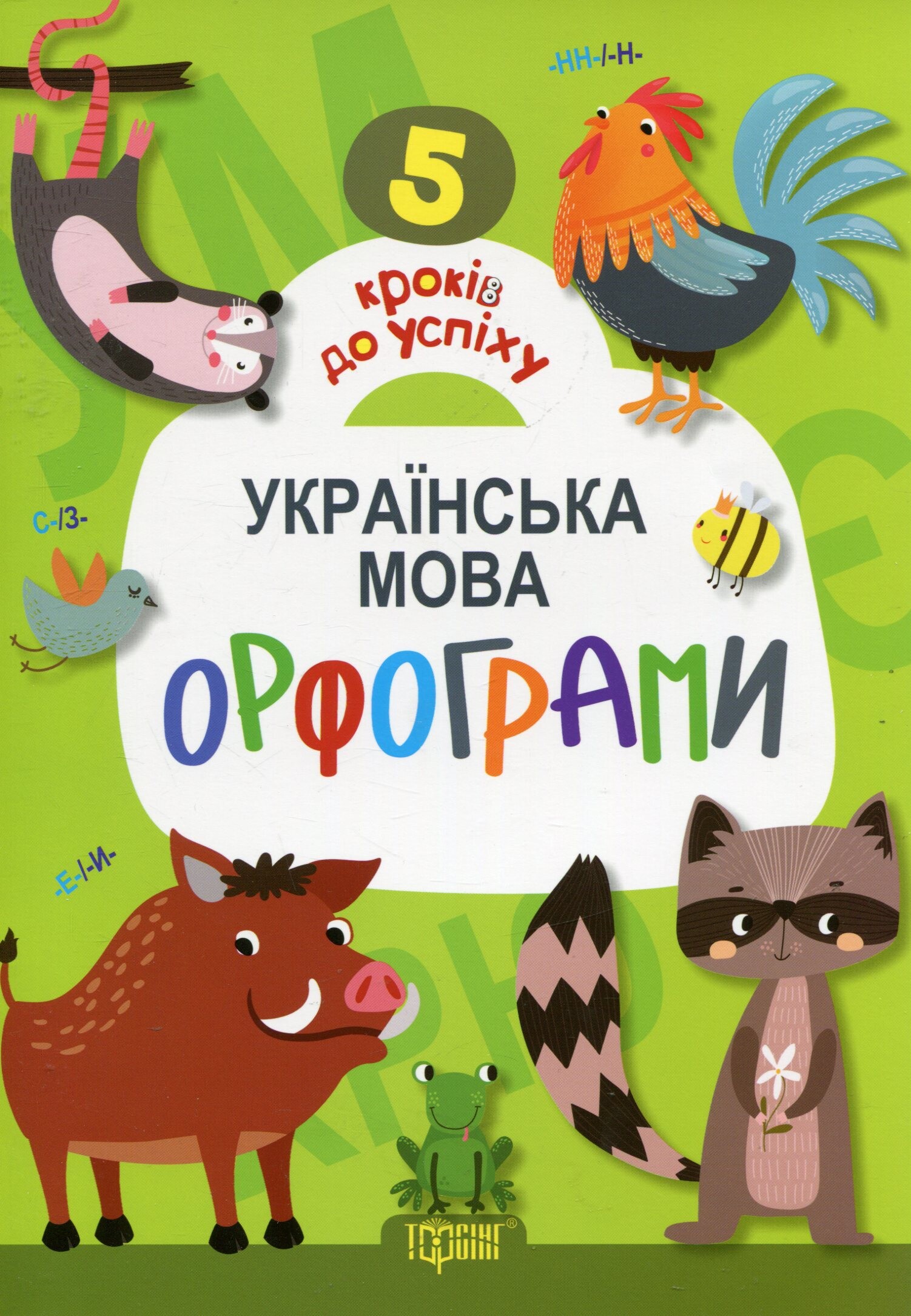 5 кроків до успіху. Українська мова. Орфограми - Vivat