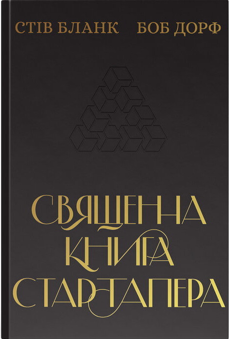 Священна книга стартапера. Як збудувати успішну компанію - Vivat