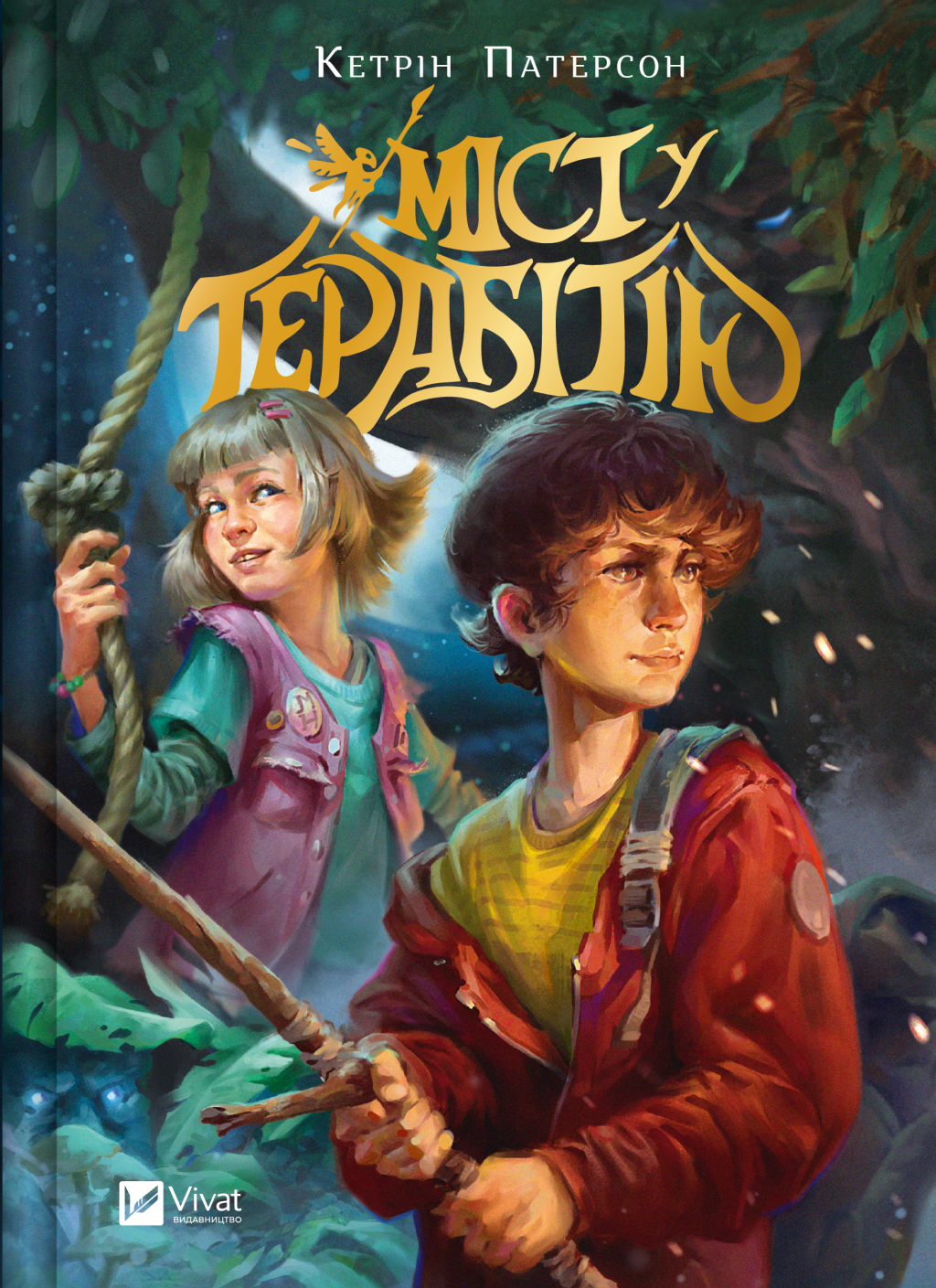 Міст у Терабітію - Vivat