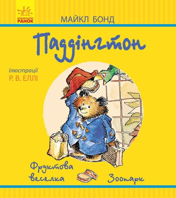 Паддінгтон. Фруктова веселка. У зоопарку - Vivat