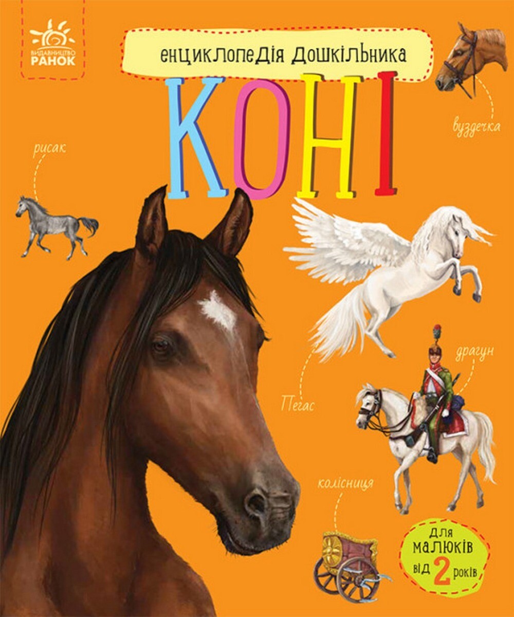Енциклопедія дошкільника. Коні - Vivat