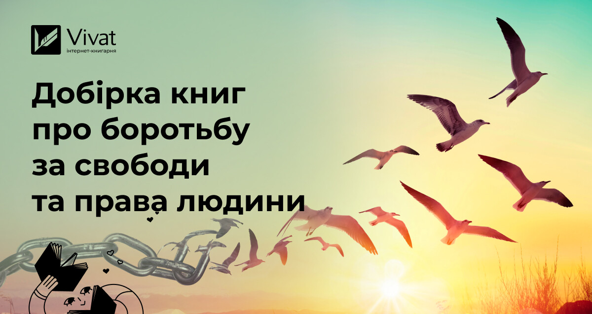 Там, де починається правда: книги про боротьбу за свободу, гідність і права людини Там, де починається правда: книги про боротьбу за свободу, гідність і права людини - Vivat