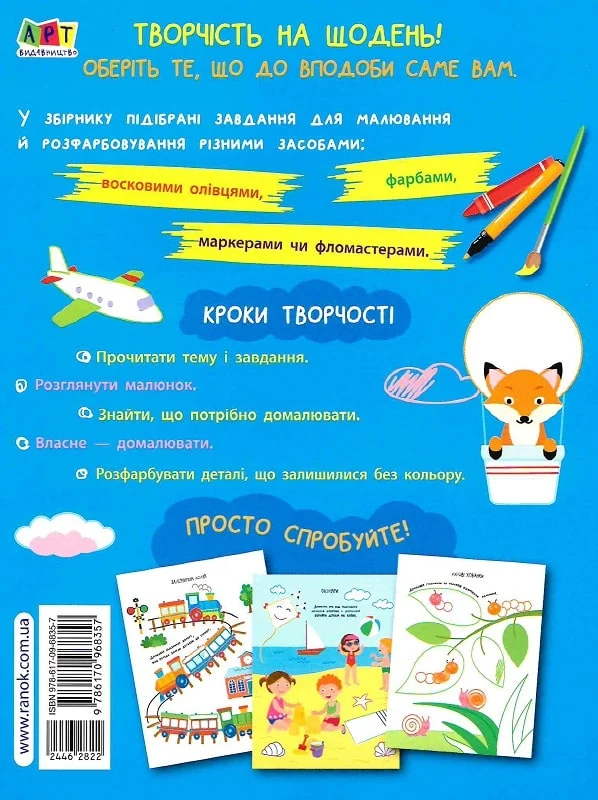 Розфарбовка-домальовка. 3–4 роки - Vivat