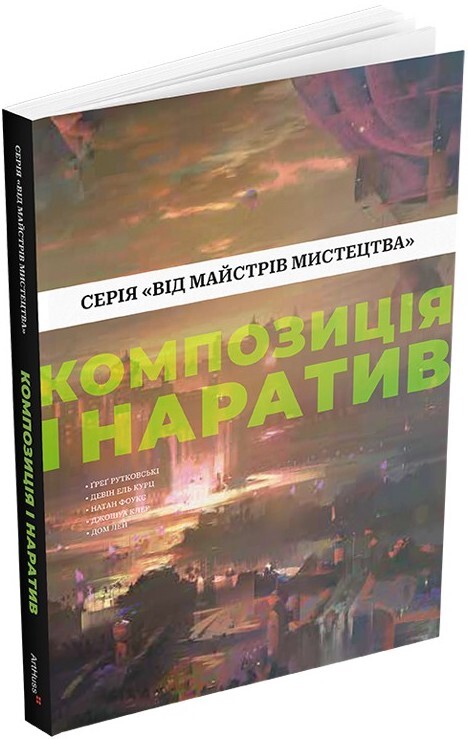 Композиція і наратив. Від майстрів мистецтва Композиція і наратив. Від майстрів мистецтва - Vivat