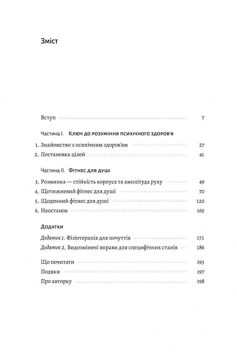 Фітнес для душі. 5 тижнів до щасливого життя - Vivat