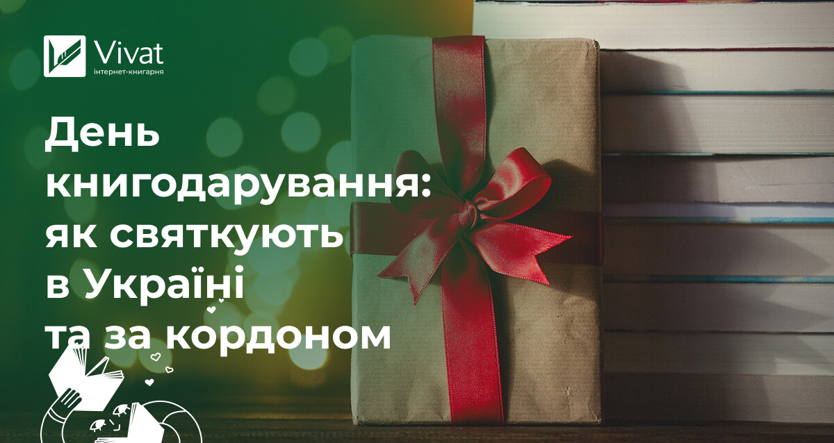 День книгодарування: історія, цікаві факти, традиція в Україні - Vivat