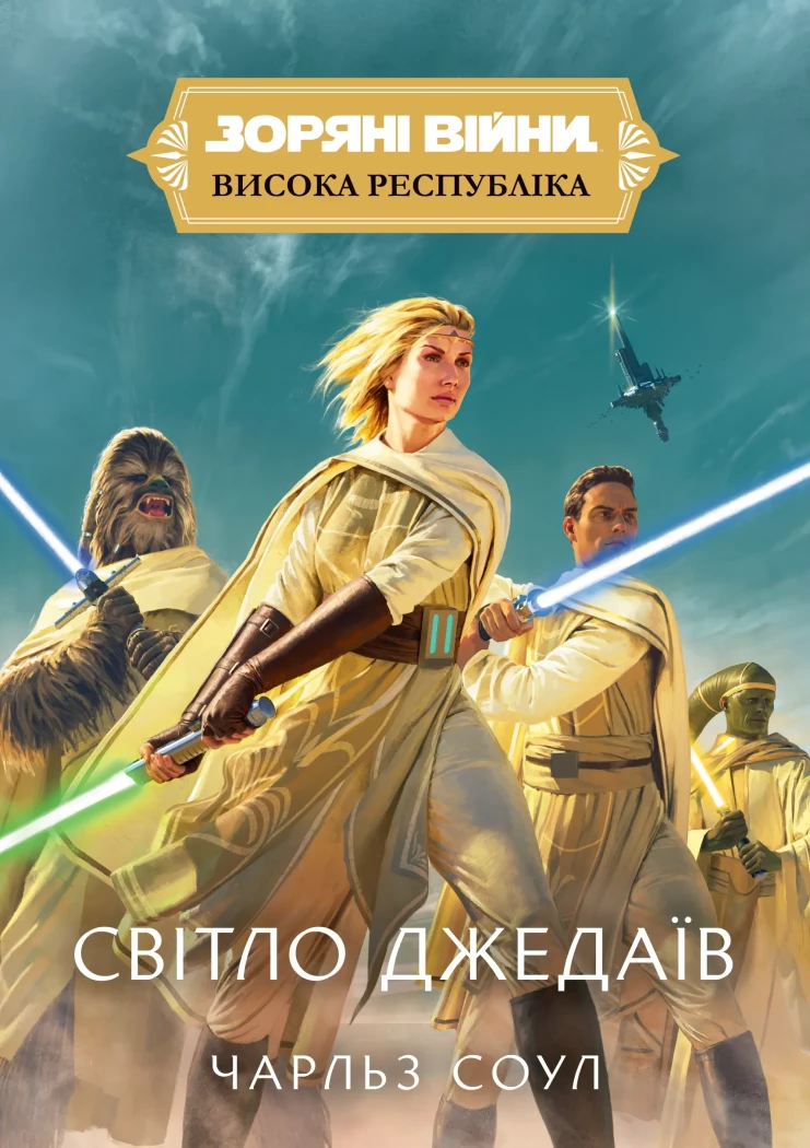Зоряні Війни. Висока Республіка: Світло джедаїв Зоряні Війни. Висока Республіка: Світло джедаїв - Vivat