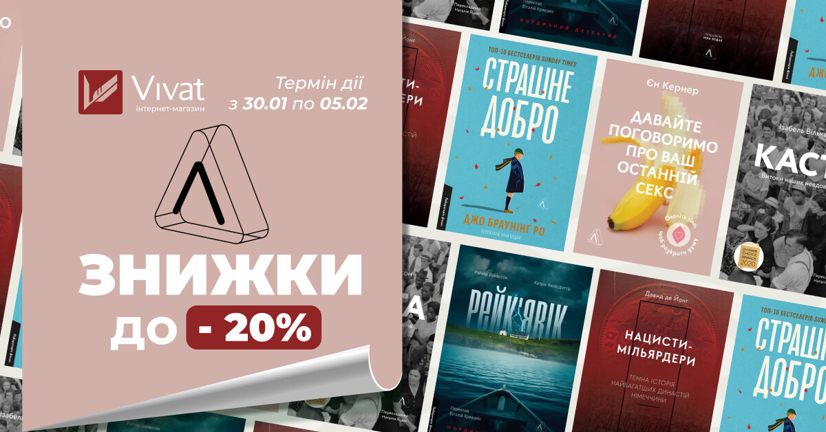 Тиждень із видавництвом «Лабораторія»: до -20% на вибрані книги - Vivat