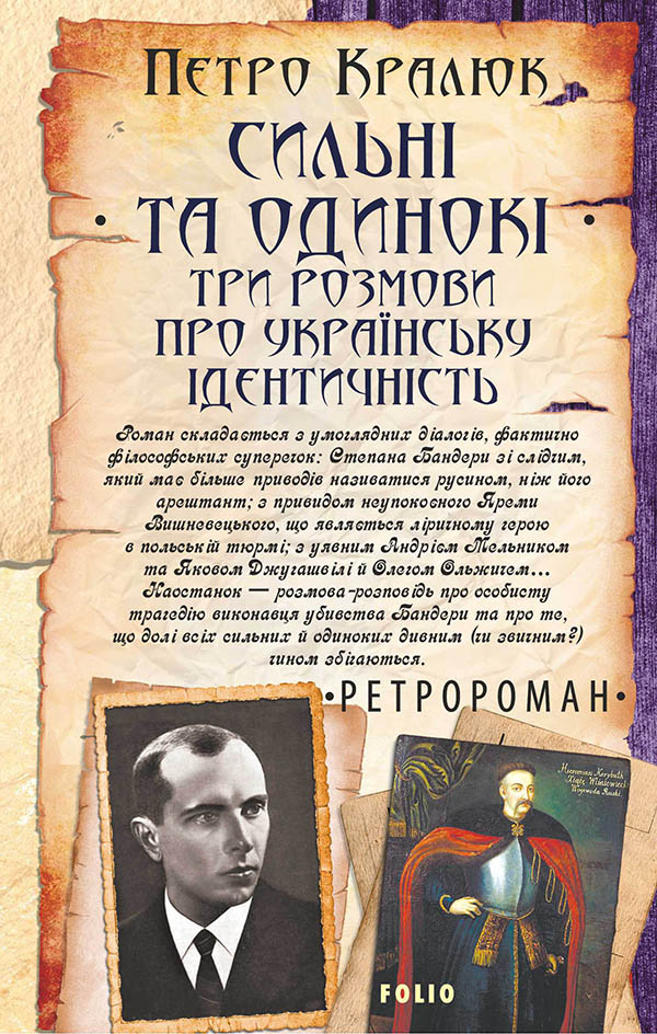 Сильні та одинокі. Три розмови про українську ідентичність - Vivat