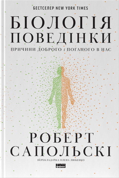 Біологія поведінки. Причини доброго і поганого в нас - Vivat