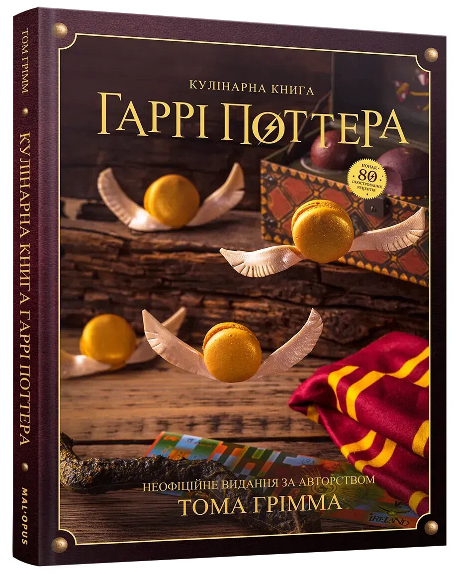 Кулінарна книга Гаррі Поттера. Неофіційне ілюстроване видання - Vivat
