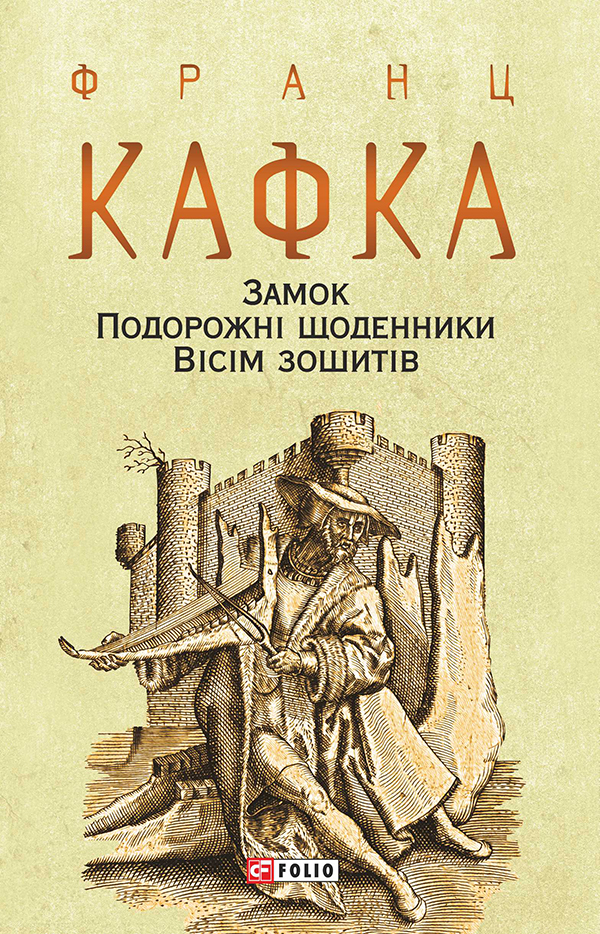 Замок. Подорожні щоденники. Вісім зошитів - Vivat