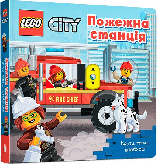 LEGO City. Пожежна станція. Крути, тягни, штовхай! - Vivat