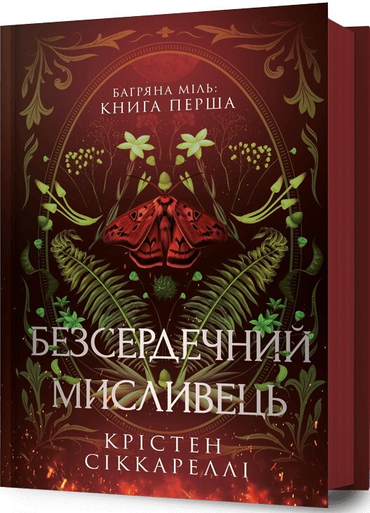 Безсердечний мисливець Безсердечний мисливець - Vivat