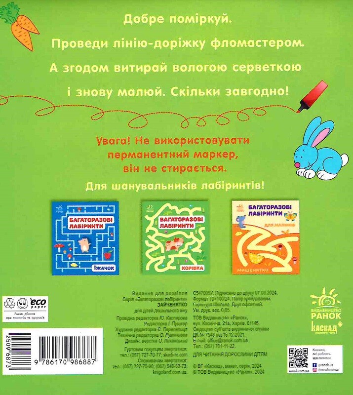 Багаторазові лабіринти. Зайченятко - Vivat