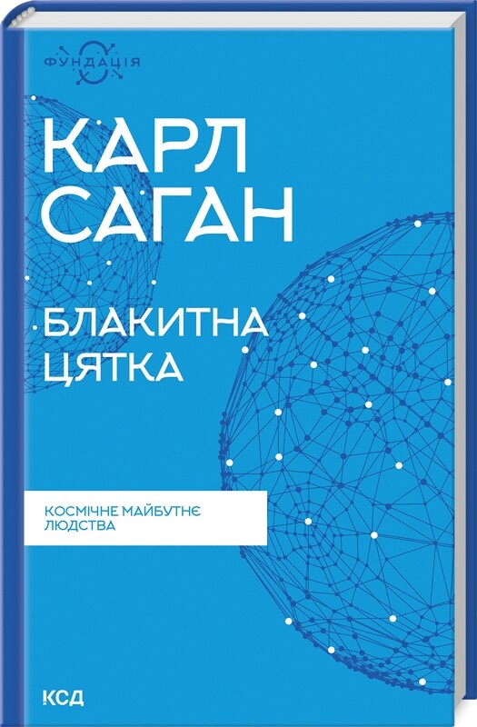 Блакитна цятка: космічне майбутнє людства - Vivat