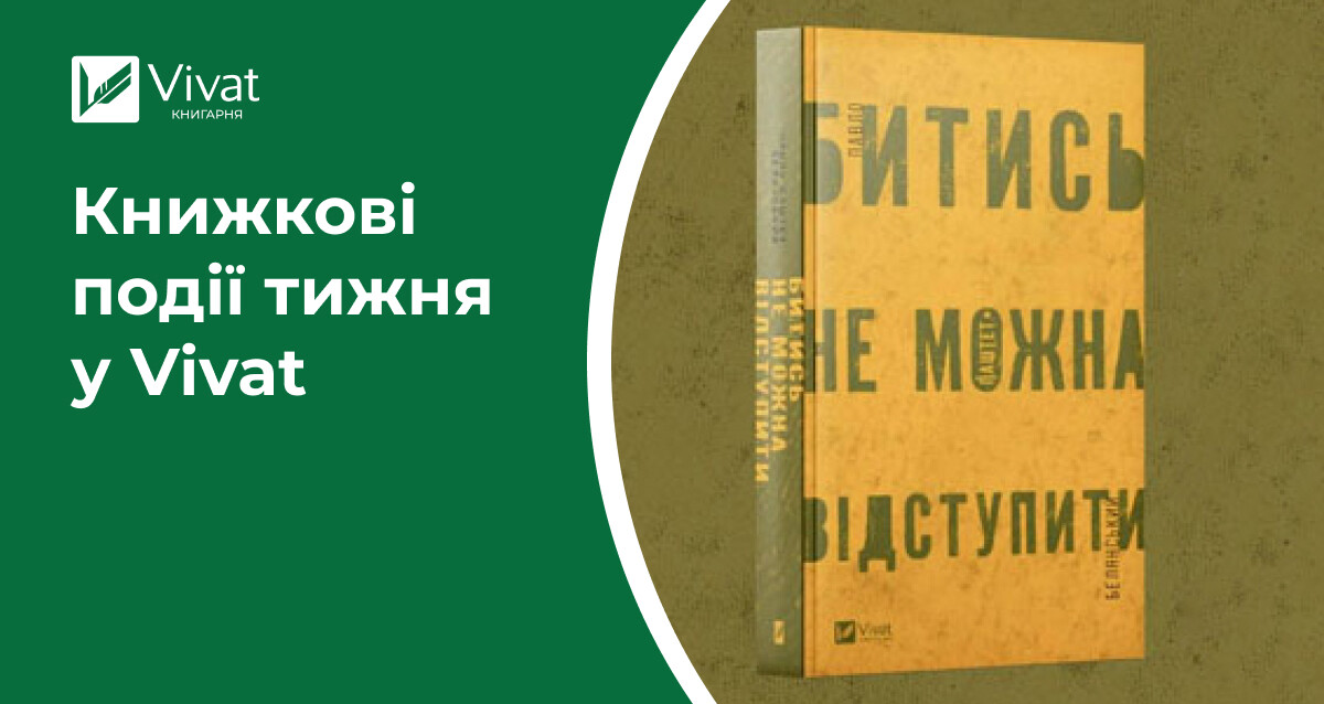 Передзамовлення книжок та мерчу, «Битись не можна відступити» у списках Книги року ВВС-2024, відкриття книгарні у Львові, різдвяні знижки — книжкові події тижня у Vivat - Vivat