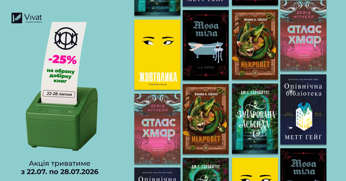 Тиждень із «Жорж»: -25% на вибрані книги видавництва - Vivat