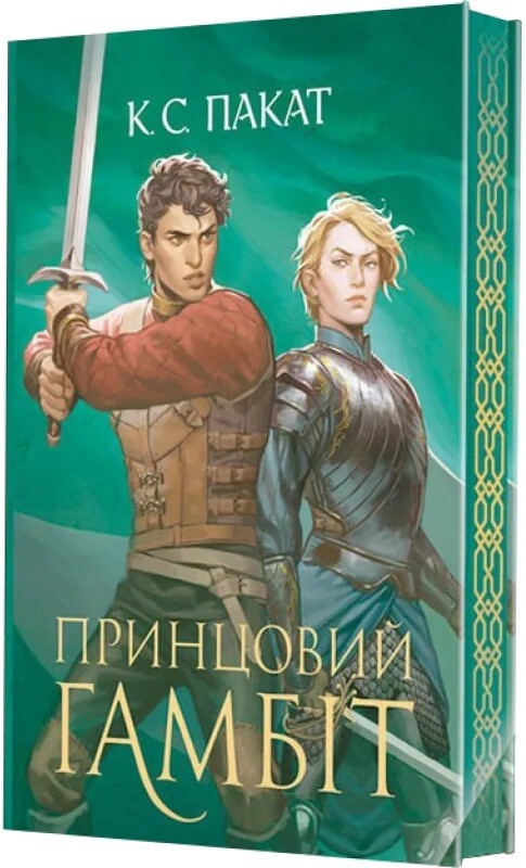 Принцовий гамбіт - Vivat