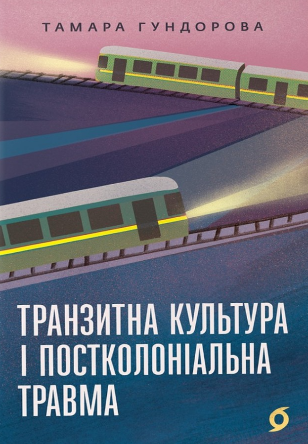 Транзитна культура і постколоніальна травма - Vivat