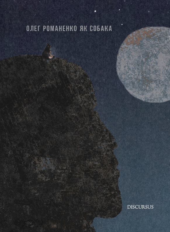 Як собака - Vivat