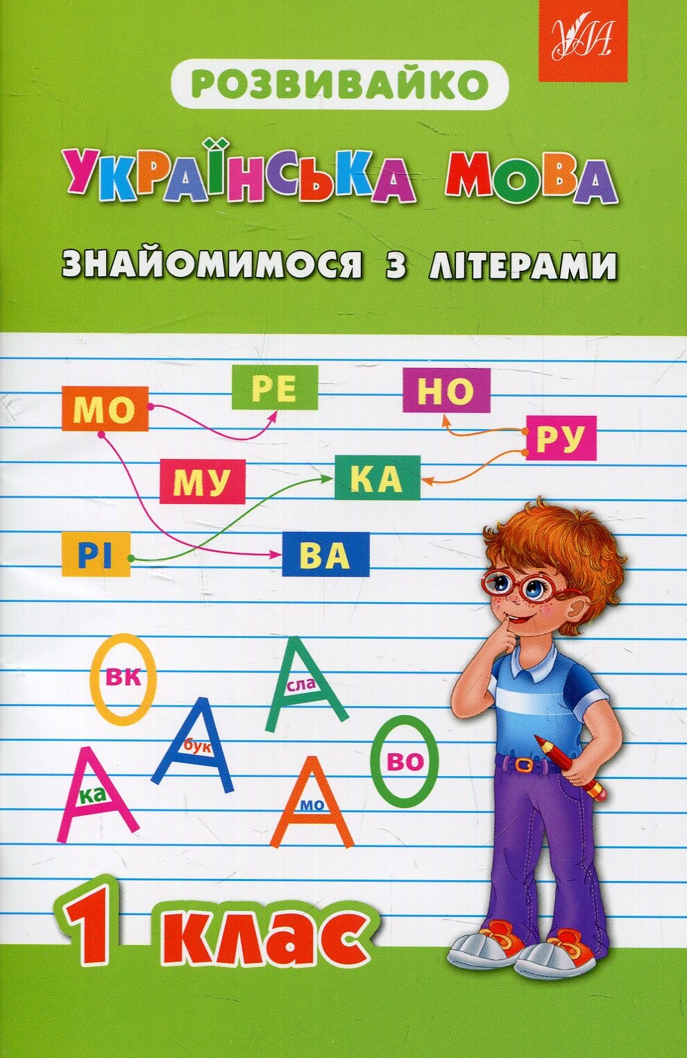 Розвивайко. Українська мова. Знайомимося з літерами. 1 клас - Vivat