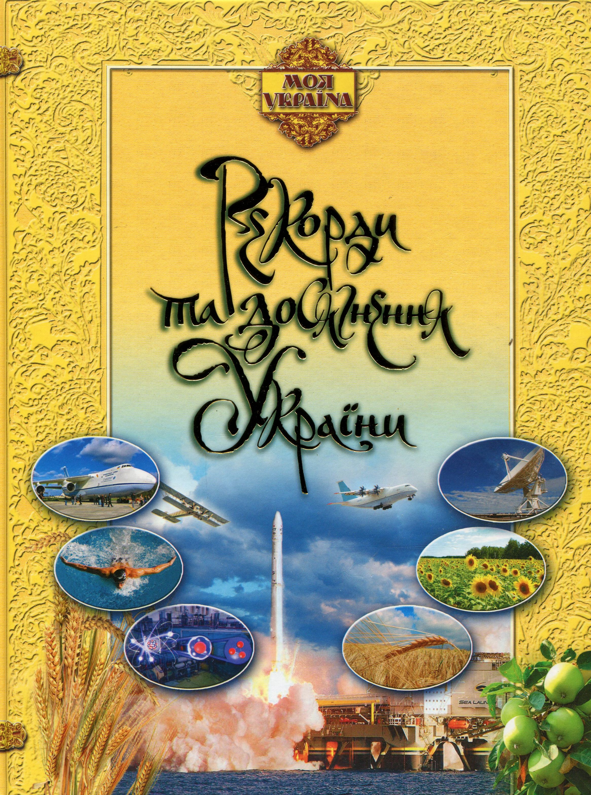 Рекорди і досягнення України Рекорди і досягнення України - Vivat