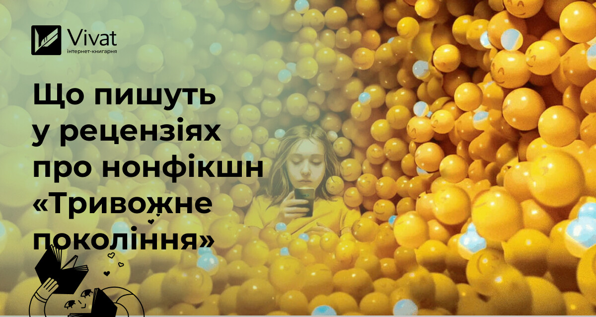 Добірка рецензій на нонфікшн «Тривожне покоління» Джонатана Гайдта - Vivat