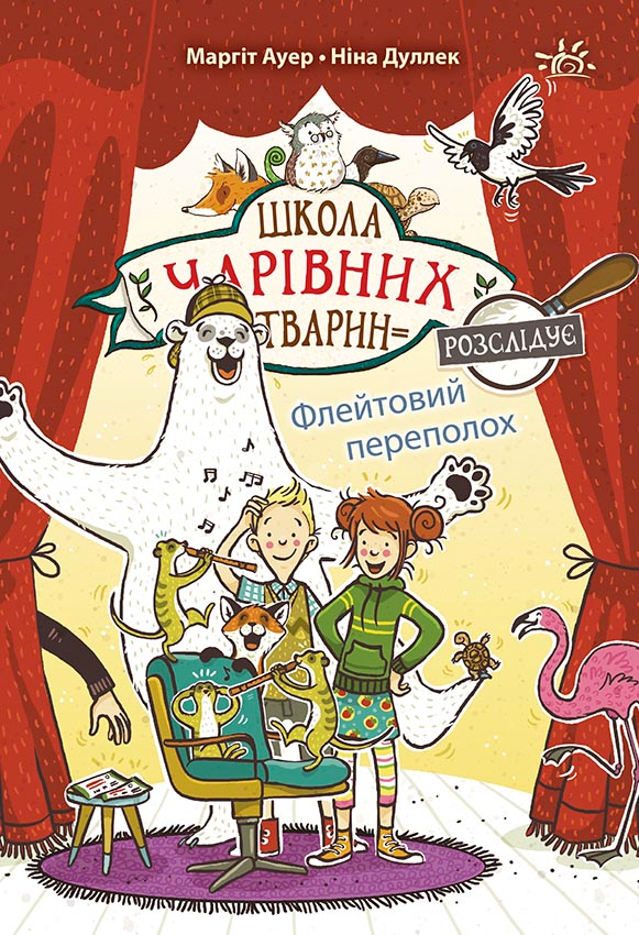 Флейтовий переполох - Vivat