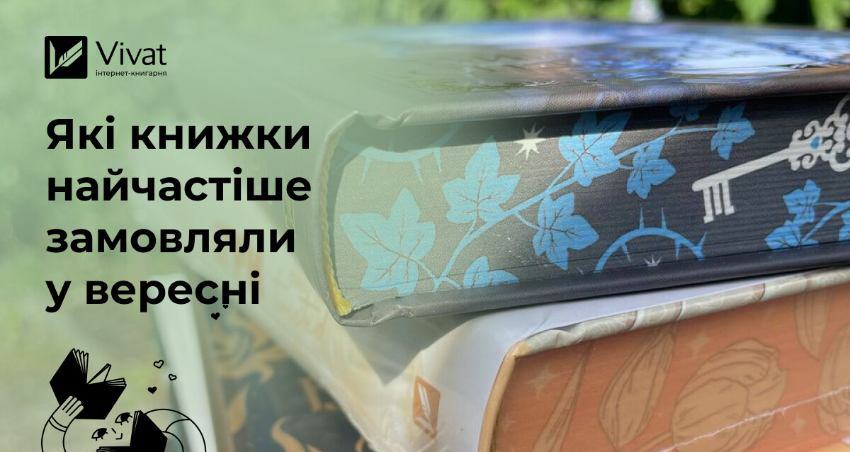 Романтичні відкриття й фентезійні подорожі в топі продажу інтернет-книгарні Vivat за вересень - Vivat