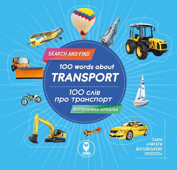 100 words about transport / 100 слів про транспорт - Vivat