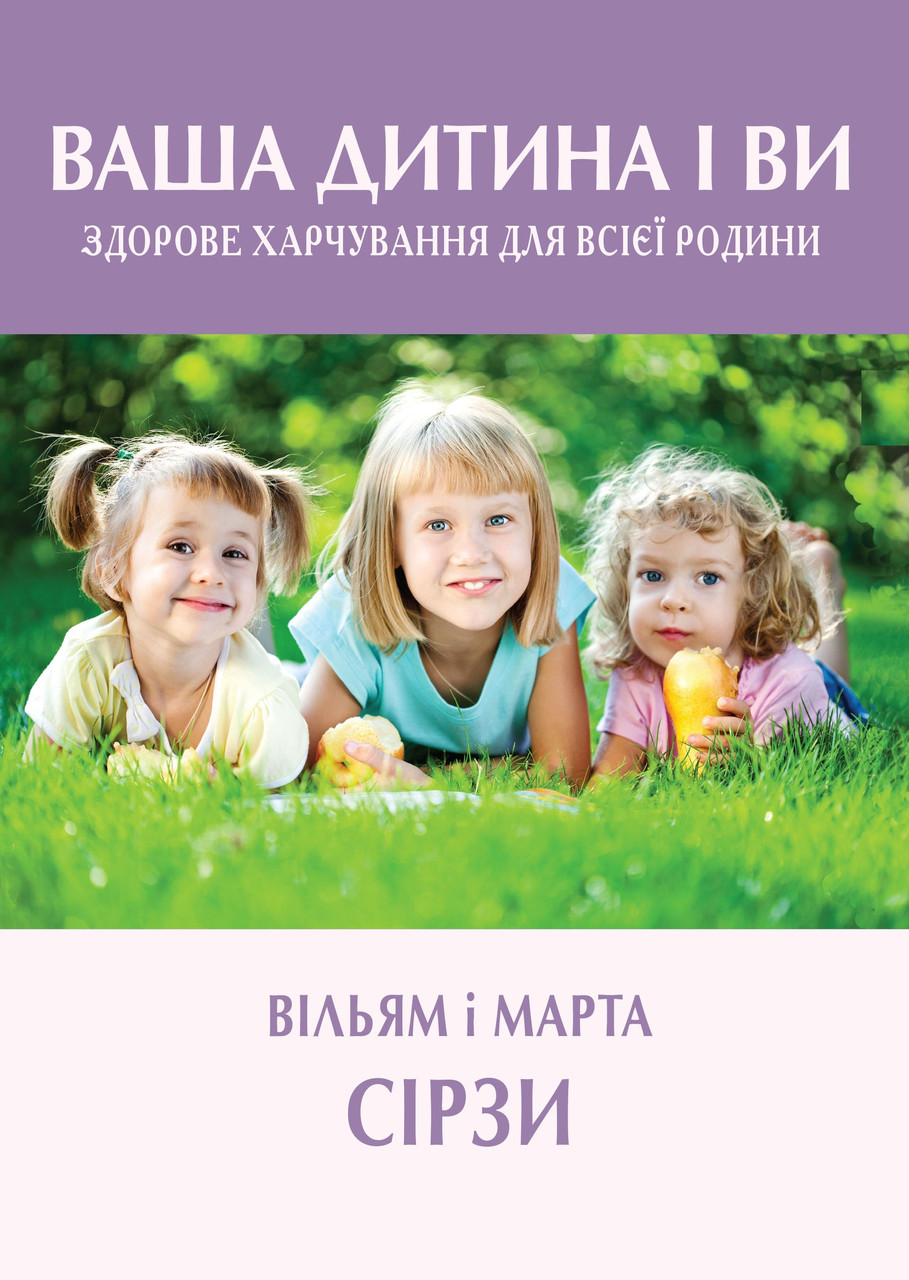Ваша дитина і ви. Здорове харчування для всієї родини - Vivat