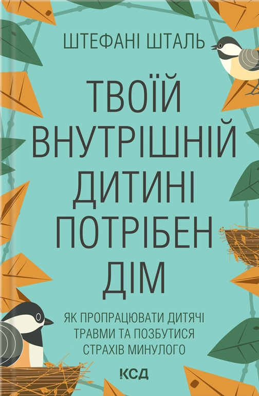 Твоїй внутрішній дитині потрібен дім. Як пропрацювати дитячі травми та позбутися страхів минулого - Vivat