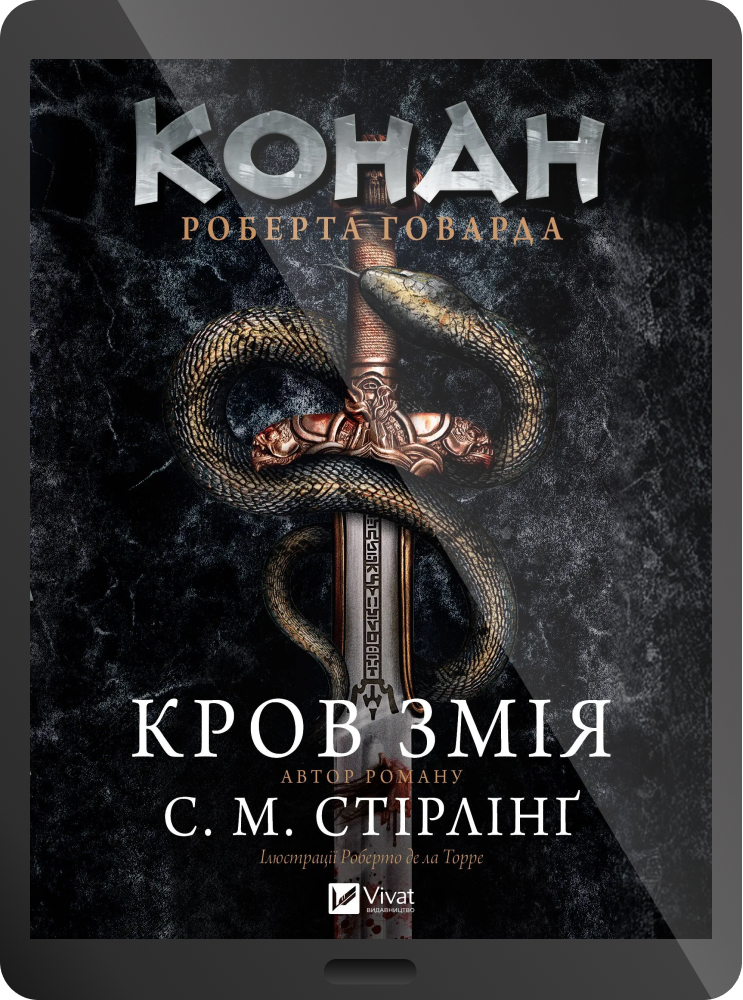 Електронна книга «Конан. Кров змія» - Vivat