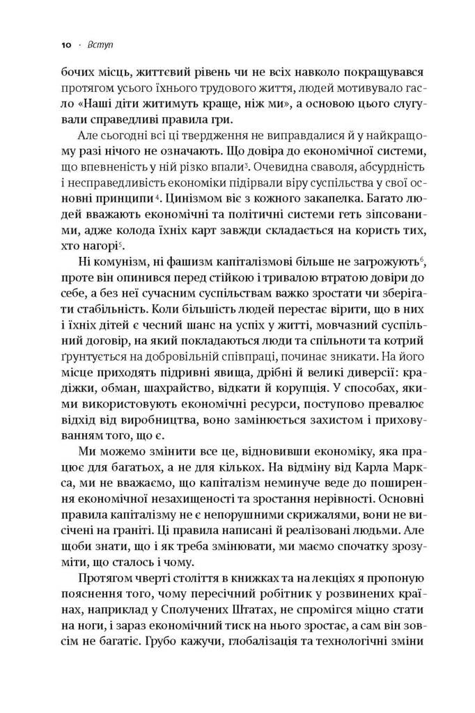 Врятувати Капіталізм. Як змусити вільний ринок працювати на людей - Vivat