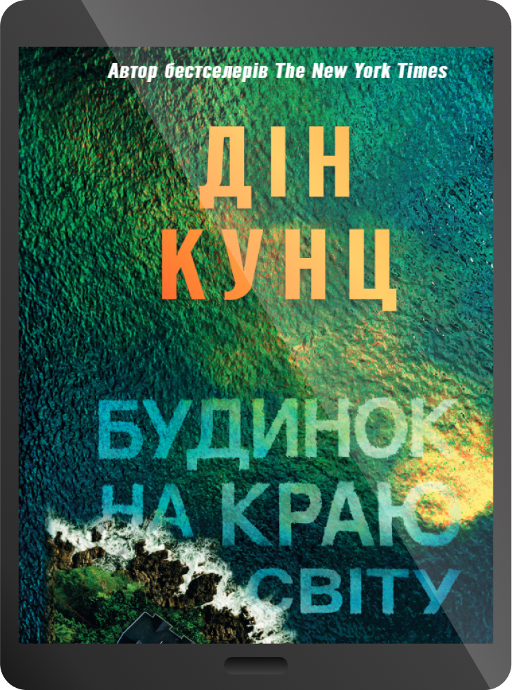 Електронна книга «Будинок на краю світу» - Vivat