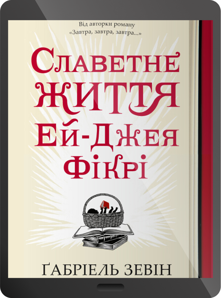 Електронна книга «Славетне життя Ей Джея Фікрі» - Vivat