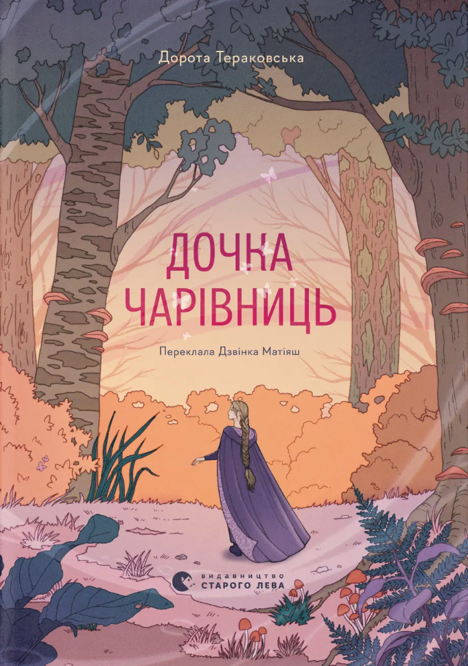 Дочка чарівниць - Vivat