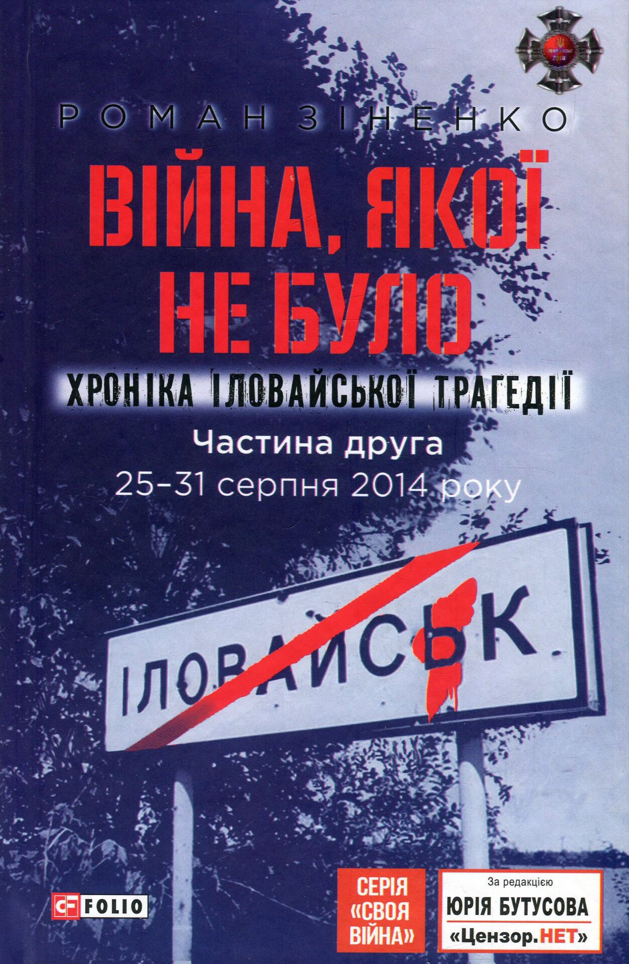 Війна, якої не було. Хроніка Іловайської трагедії. Комплект з двох томів - Vivat