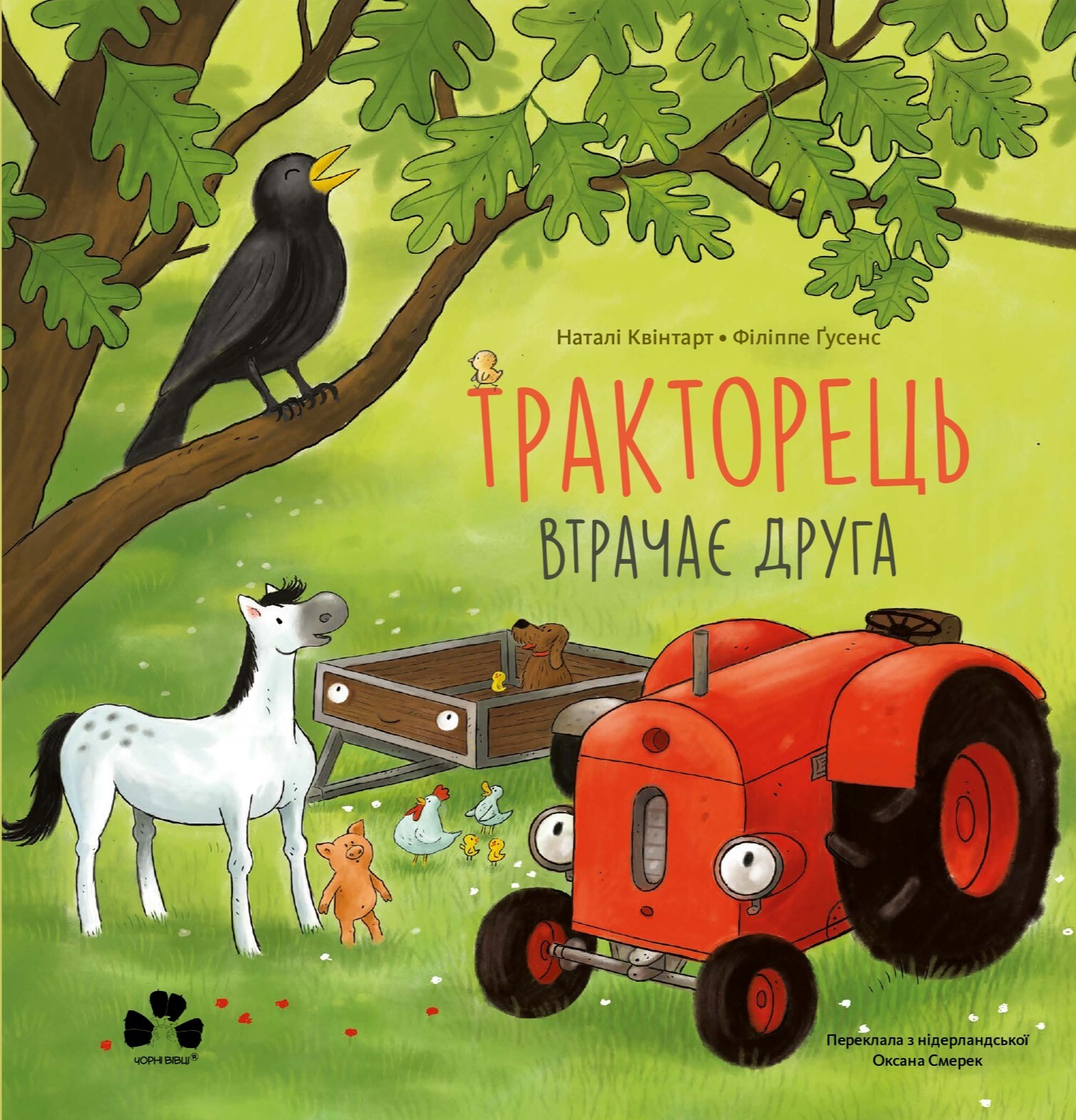 Тракторець втрачає друга - Vivat