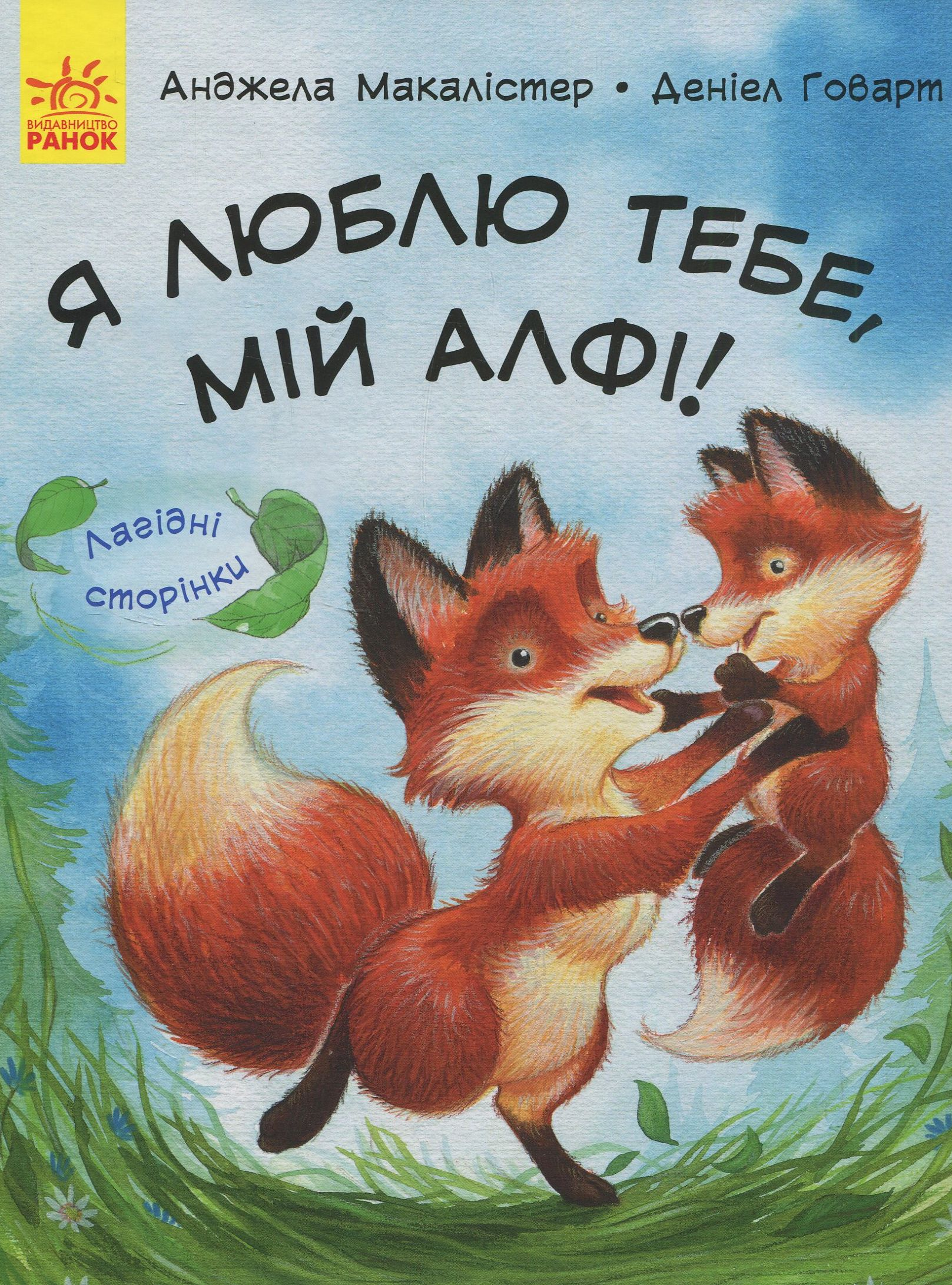 Лагідні сторінки. Я люблю тебе, мій Алфі! - Vivat